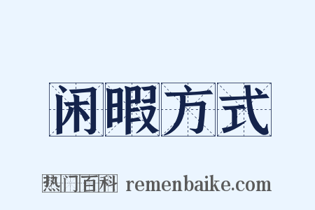 闲暇方式是什么意思的图片